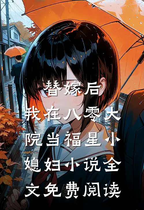 替嫁后，我在八零大院当福星小媳妇小说全文免费阅读