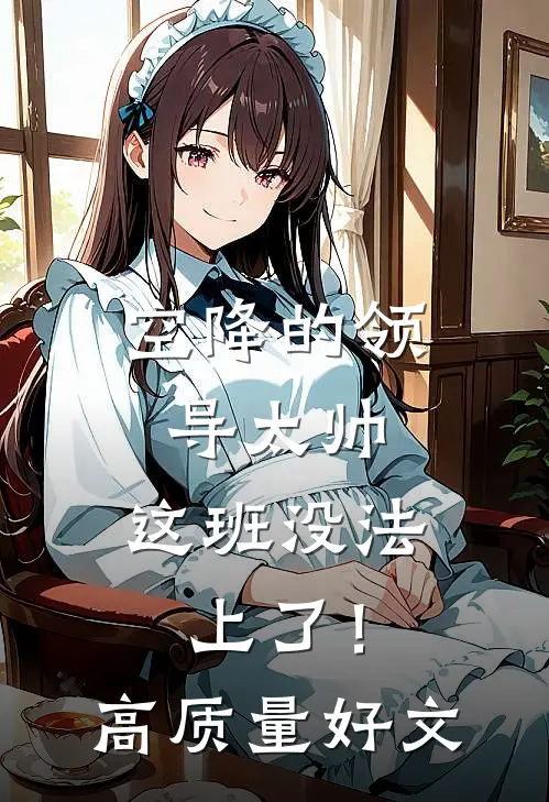 空降的领导太帅，这班没法上了！高质量好文
