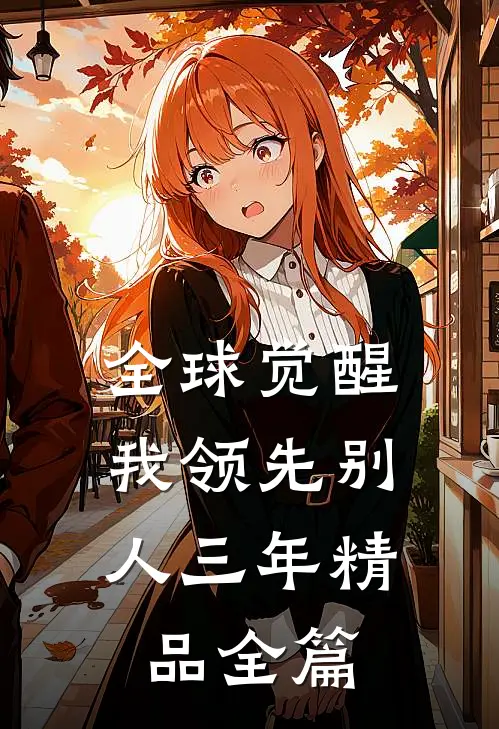 全球觉醒，我领先别人三年精品全篇