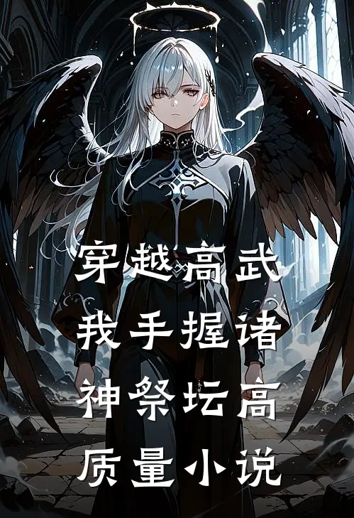 穿越高武，我手握诸神祭坛高质量小说