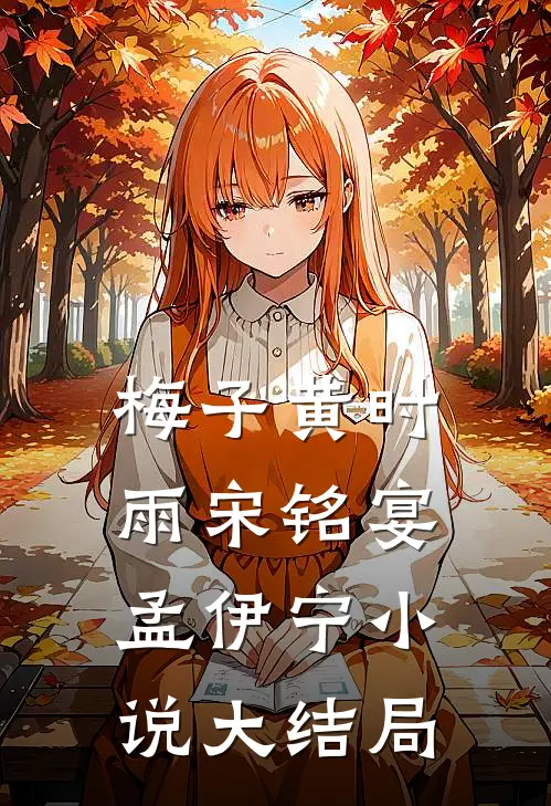 梅子黄时雨宋铭宴孟伊宁小说大结局