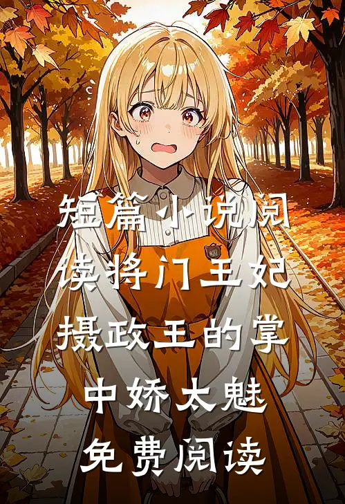 短篇小说阅读将门王妃摄政王的掌中娇太魅免费阅读