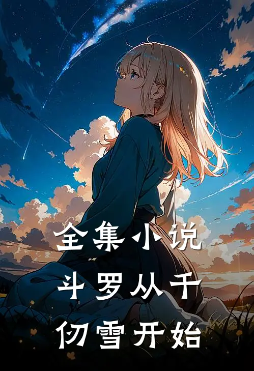 全集小说斗罗从千仞雪开始