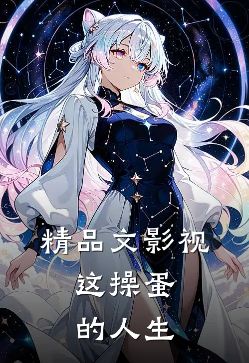 精品文影视：这操蛋的人生