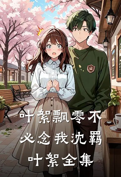 叶絮飘零不必念我沈羁叶絮全集