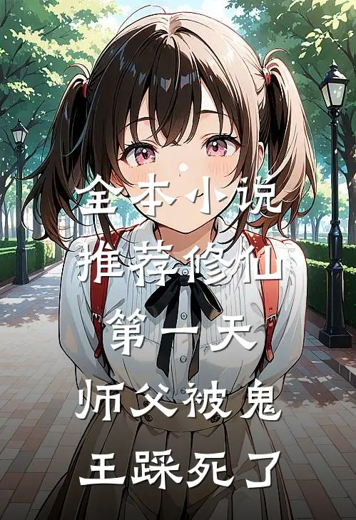 全本小说推荐修仙第一天，师父被鬼王踩死了