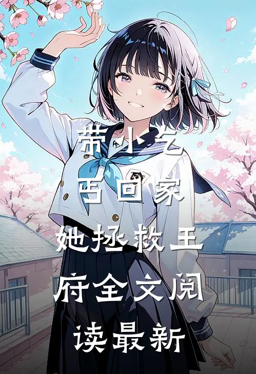 带小乞丐回家，她拯救王府全文阅读最新
