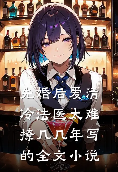 先婚后爱清冷法医太难撩几几年写的全文小说