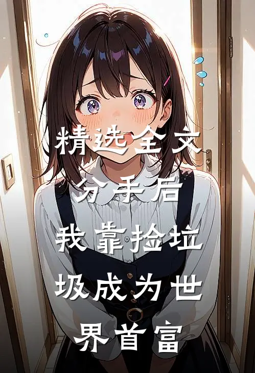 精选全文分手后，我靠捡垃圾成为世界首富