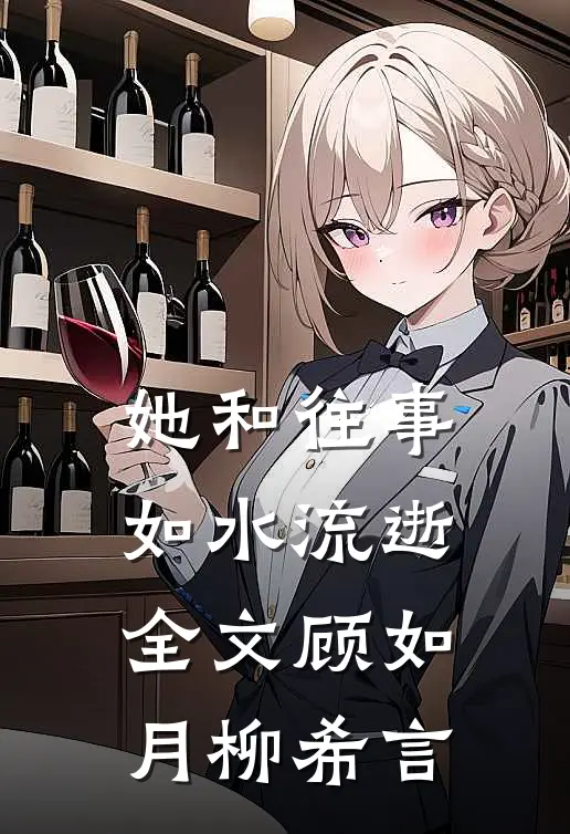 她和往事，如水流逝全文顾如月柳希言