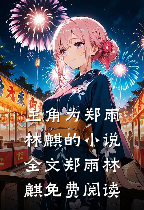 主角为郑雨林麒的小说全文郑雨林麒免费阅读
