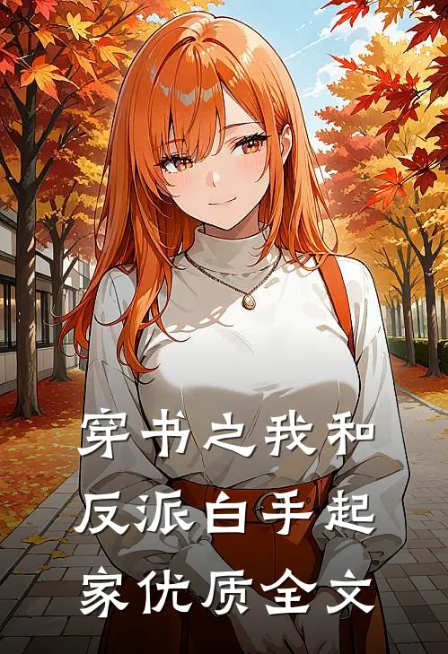 穿书之我和反派白手起家优质全文