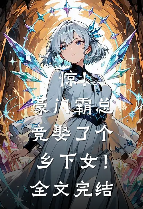 惊！豪门霸总竟娶了个乡下女！全文完结