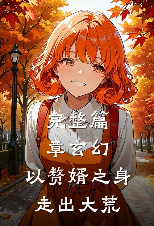 完整篇章玄幻：以赘婿之身走出大荒