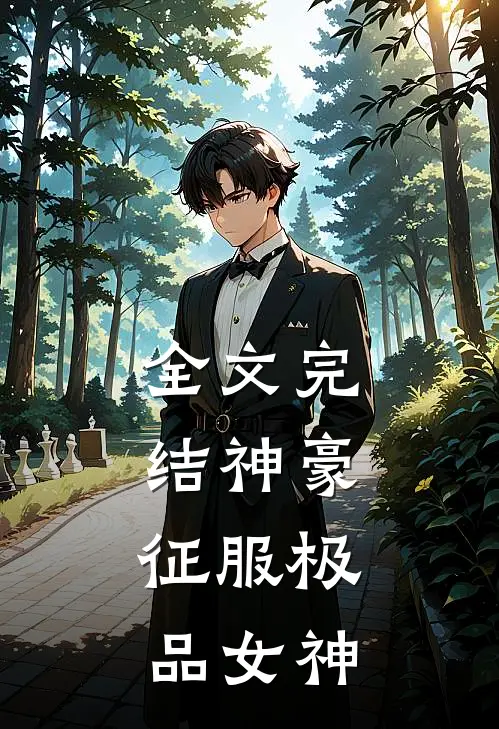 全文完结神豪：征服极品女神