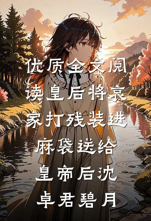 优质全文阅读皇后将哀家打残装进麻袋送给皇帝后沈卓君碧月