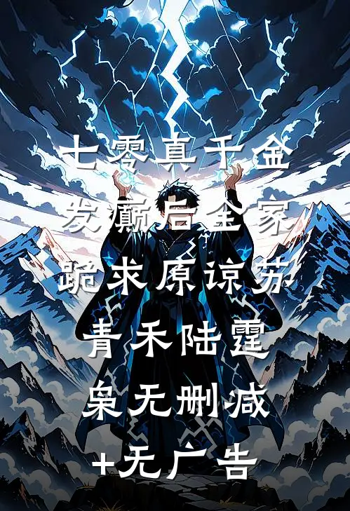 七零真千金，发癫后全家跪求原谅苏青禾陆霆枭无删减+无广告