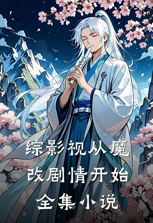 综影视从魔改剧情开始全集小说