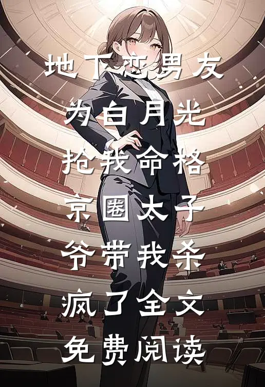 地下恋男友为白月光抢我命格，京圈太子爷带我杀疯了全文免费阅读