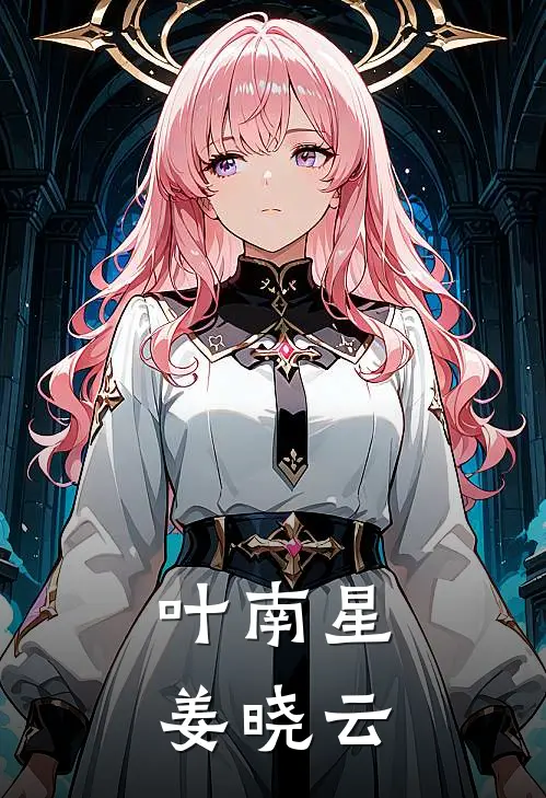 叶南星姜晓云