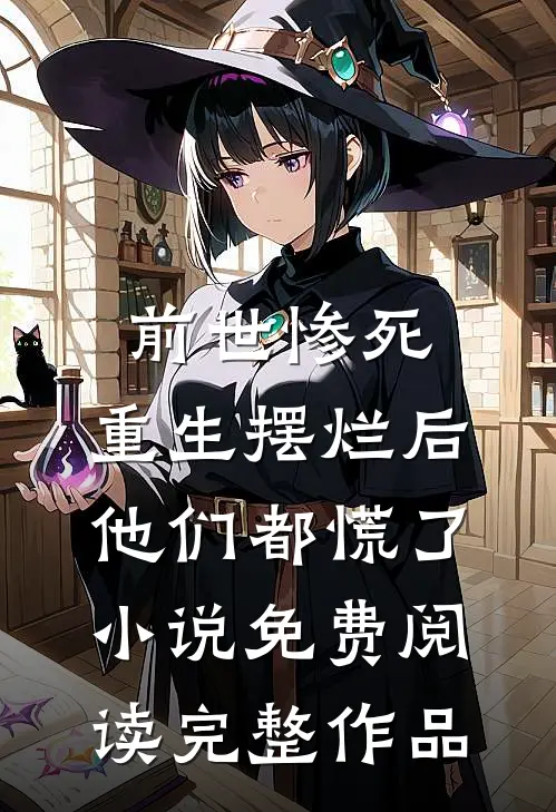 前世惨死,重生摆烂后他们都慌了小说免费阅读完整作品