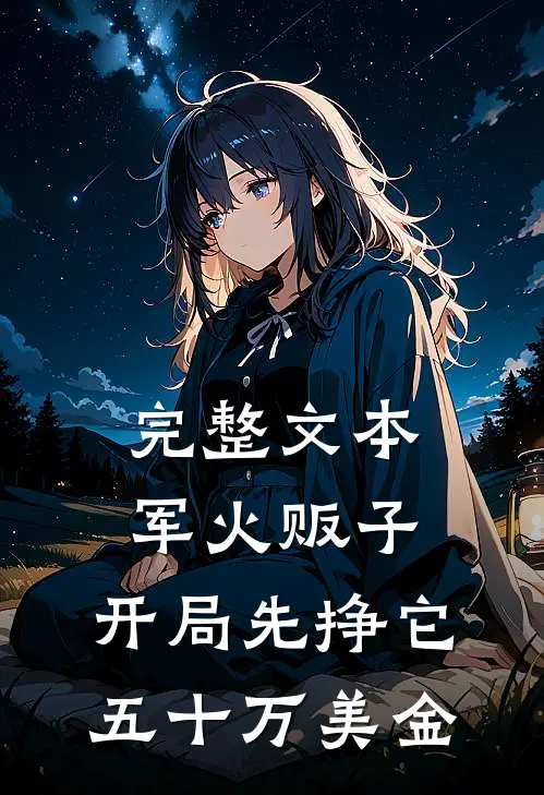 完整文本军火贩子：开局先挣它五十万美金