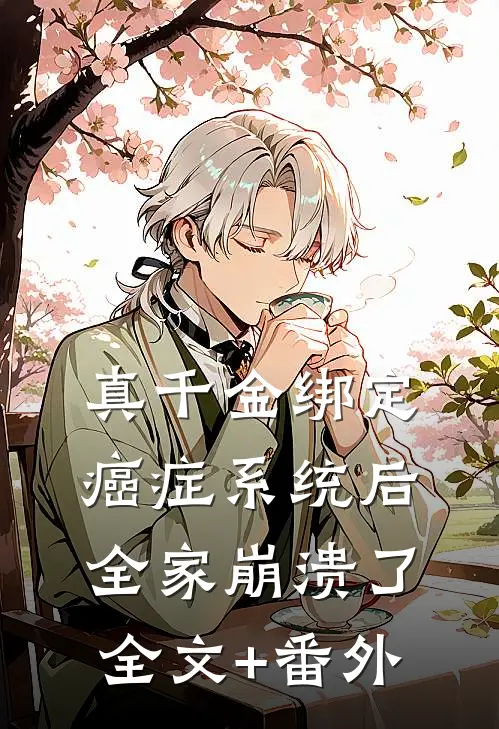 真千金绑定癌症系统后，全家崩溃了全文+番外
