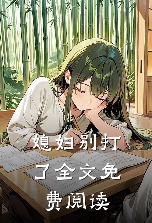 媳妇别打了全文免费阅读