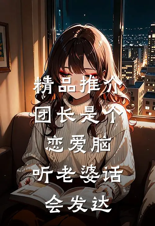 精品推介团长是个恋爱脑，听老婆话会发达