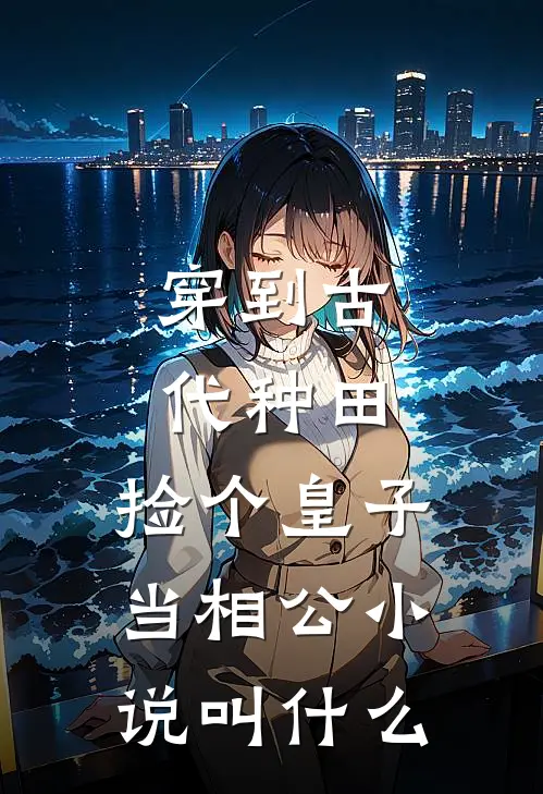 穿到古代种田，捡个皇子当相公小说叫什么