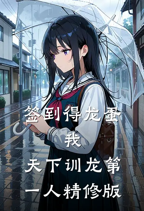签到得龙蛋：我，天下训龙第一人精修版