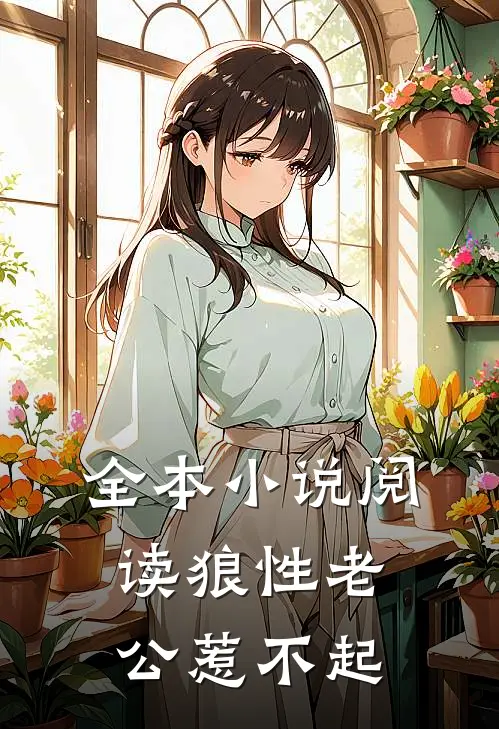 全本小说阅读狼性老公惹不起