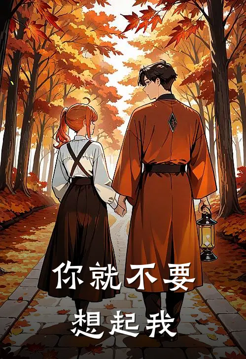 你就不要想起我