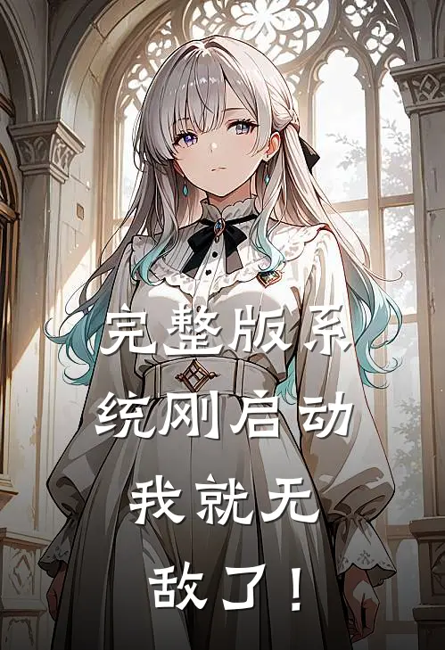 完整版系统刚启动，我就无敌了！