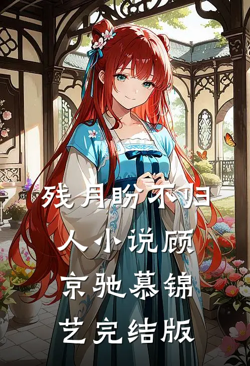 残月盼不归人小说顾京驰慕锦艺完结版