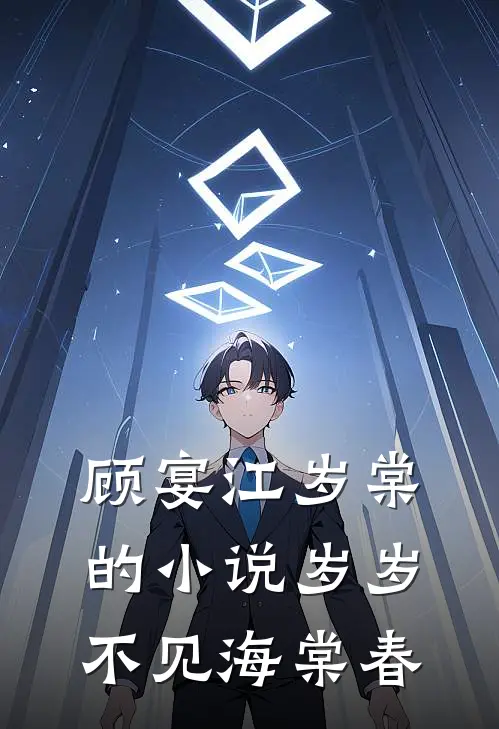 顾宴江岁棠的小说岁岁不见海棠春