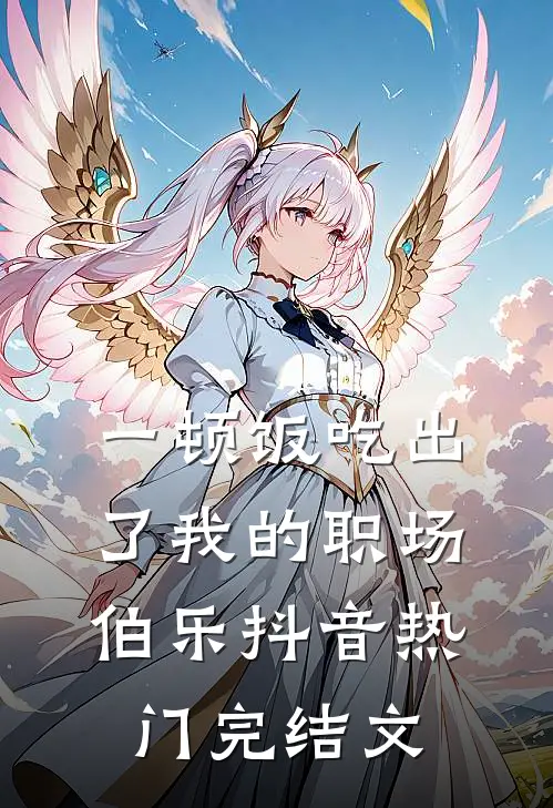 一顿饭吃出了我的职场伯乐抖音热门完结文