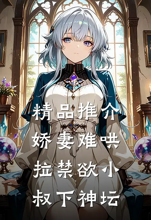 精品推介娇妻难哄：拉禁欲小叔下神坛