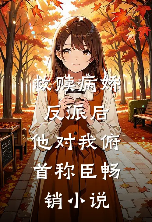 救赎病娇反派后，他对我俯首称臣畅销小说
