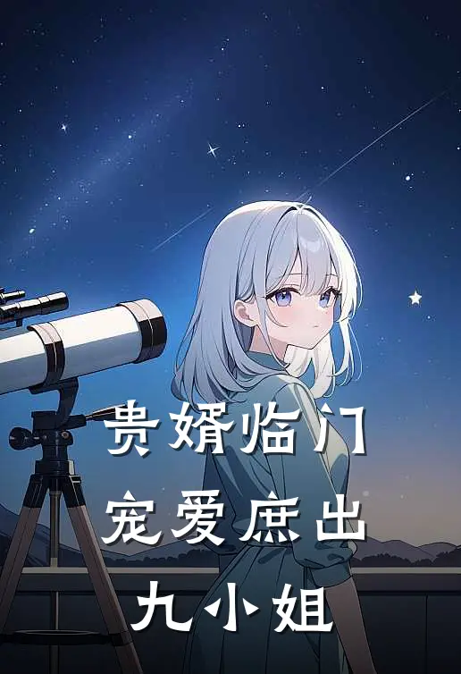 贵婿临门，宠爱庶出九小姐