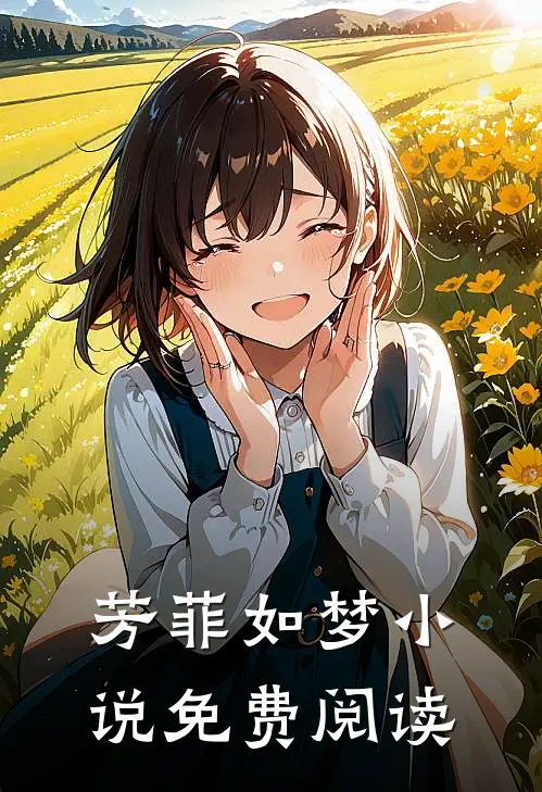 芳菲如梦小说免费阅读