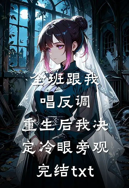 全班跟我唱反调，重生后我决定冷眼旁观完结txt