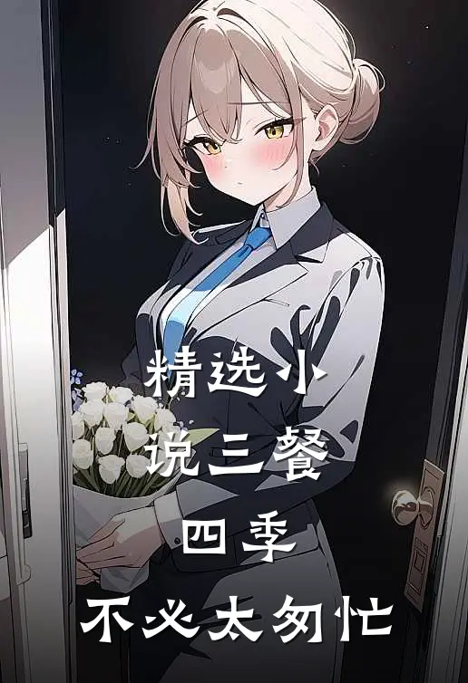 精选小说三餐，四季，不必太匆忙