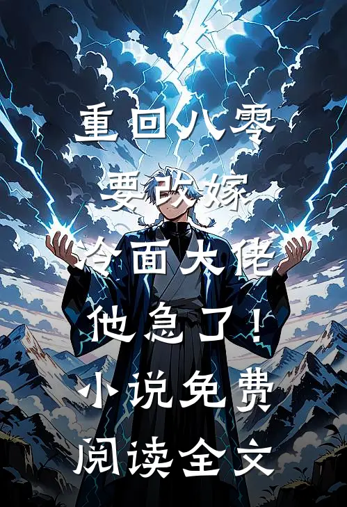 重回八零要改嫁，冷面大佬他急了！小说免费阅读全文