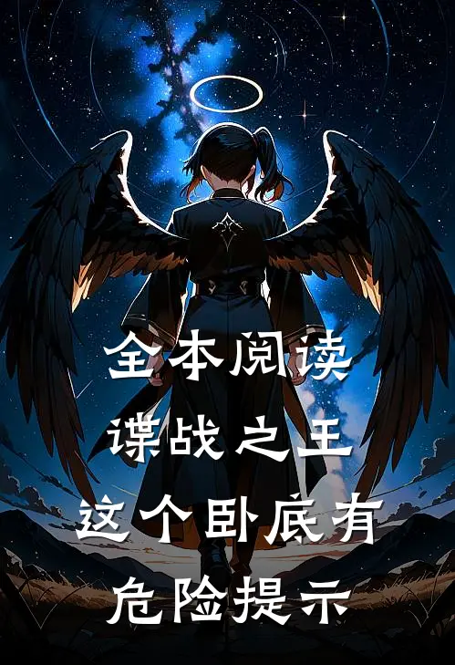 全本阅读谍战之王：这个卧底有危险提示