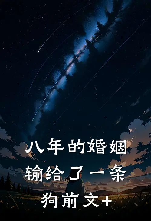 八年的婚姻输给了一条狗前文+