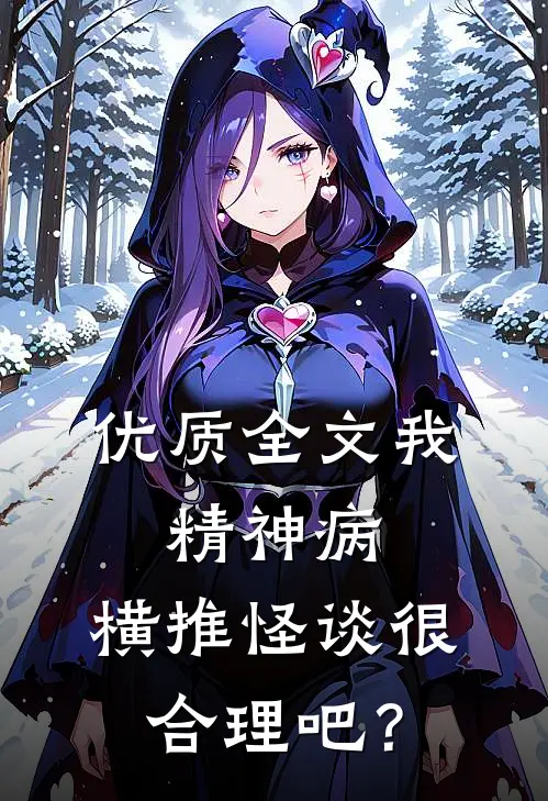 优质全文我，精神病，横推怪谈很合理吧？