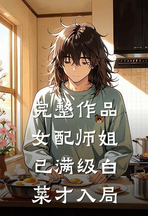 完整作品女配师姐已满级白菜才入局