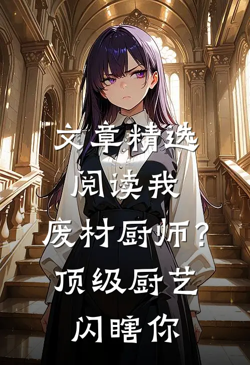 文章精选阅读我，废材厨师？顶级厨艺闪瞎你