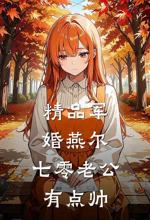 精品军婚燕尔：七零老公有点帅